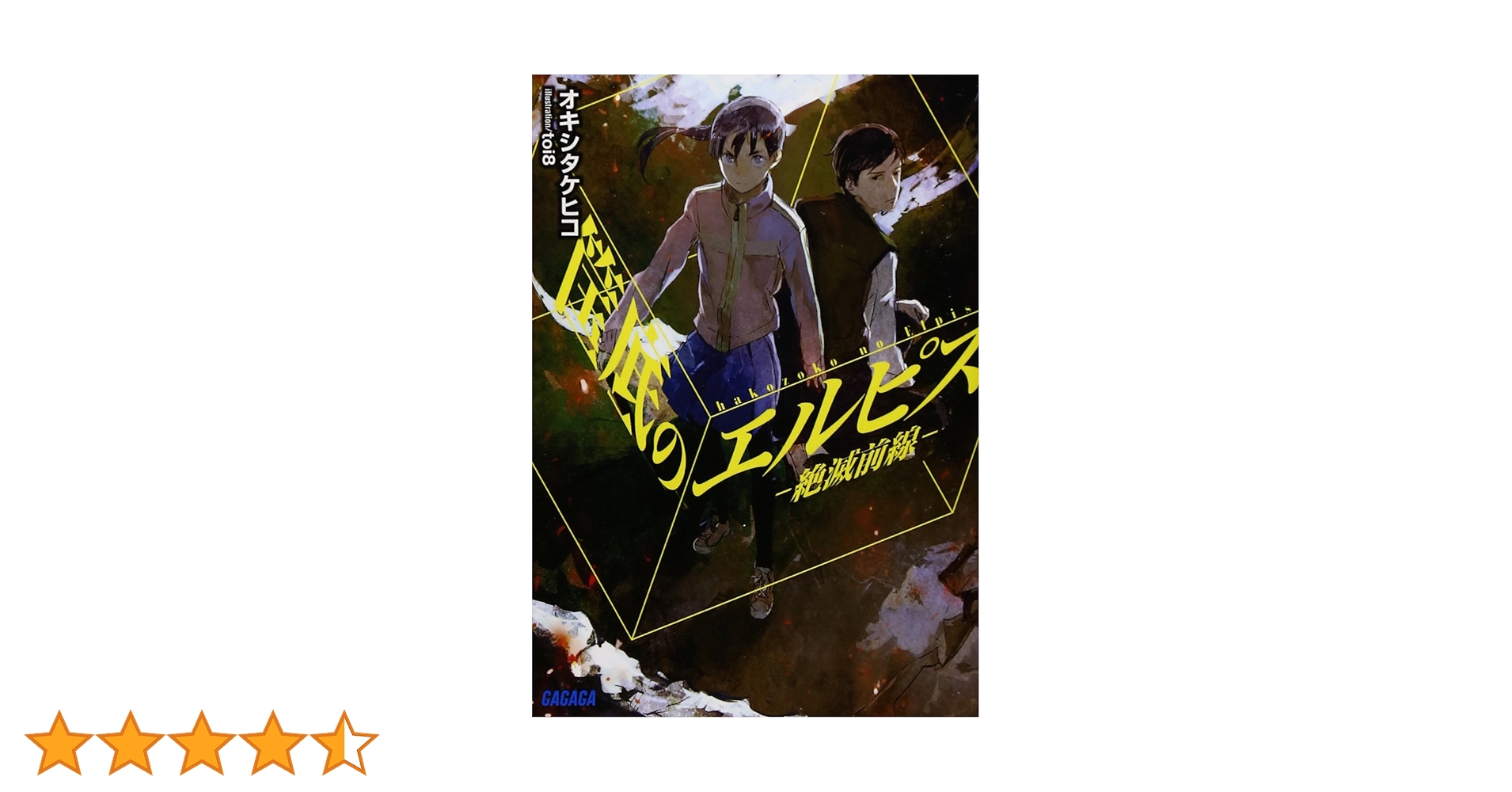 Amazon.co.jp: 筺底のエルピス (ガガガ文庫 お 5-1) : オキシ